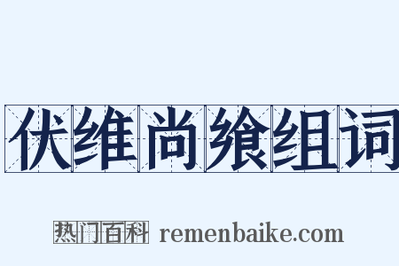 伏维尚飨组词是什么意思的图片